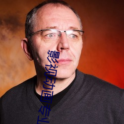 影视动画专业