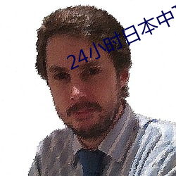 24小时日本中(zhōng)文(wén)在线电影(yǐng)