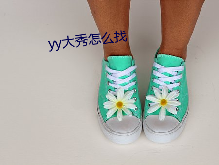 yy大秀怎么找