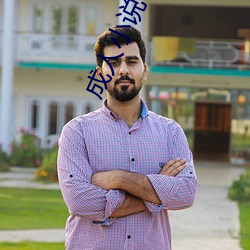 成人小说