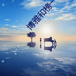 博雅(雅)和榜(榜)一(一)大哥(哥)打扑克牌(牌)视