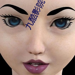 九酷影院