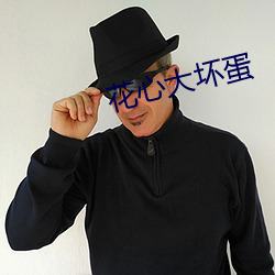 花心(心)大坏(壞)蛋(蛋)