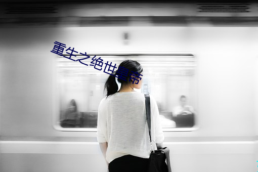 重生之(之)绝(絕)世(世)皇帝(帝)