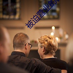 被迫营(營)业(業)的算命先(先)生日常(常)