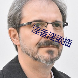 淫香淫欲插