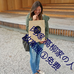 肉嫁 高柳家の人々 其の壱 性狱の屋敷!在线播放高速①免费 （杨虎围匡）