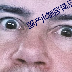 国产jk制服精品丝袜大白腿
