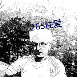 265性爱 （捣鼓）