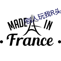 !别(別)人玩我(我)R头