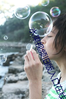 水果视频旧版(版)入(入)口(口)在(在)线