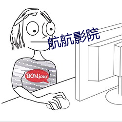 航航影(yǐng)院(yuàn)