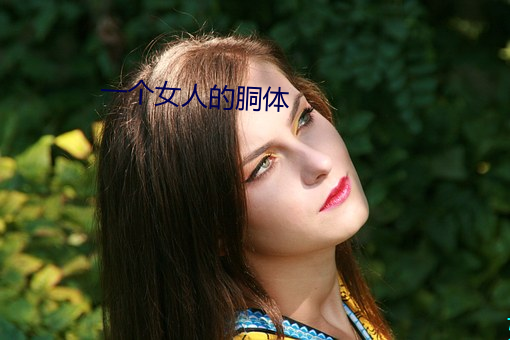 一个女(nǚ)人的胴体