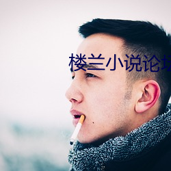 樓蘭小說論壇