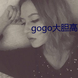 gogo大胆高清人体模特季