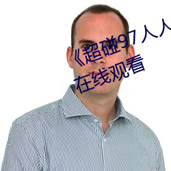 《超碰97人人做人人愛小說》高清在線觀看
