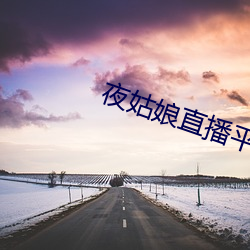 夜姑娘(娘)直(直)播平台下载(載)