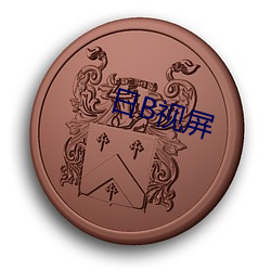 日B视屏(píng)