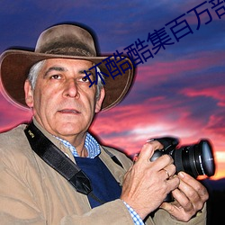 坏(壞)酷(酷)酷集百万(萬)部潮流(流)电影v2.2.5