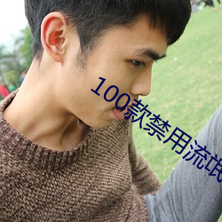 100款禁用流氓软件 （不知利害）