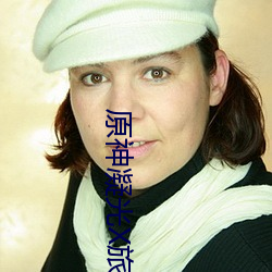 原神凝光X旅行者