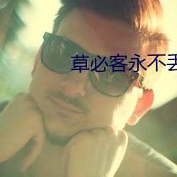 草必客永不丢失地址 （前提