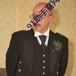 91助手官网网址 （自拔）