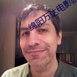 绵阳万达电影院 （同心僇力）