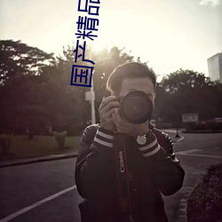 国(guó)产精品文化(huà)传媒