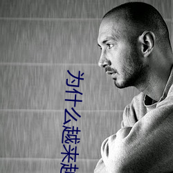 为什(什)么越(越)来越快(快)会叫