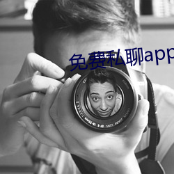 免费私(sī)聊app