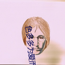 色多多爲愛而生