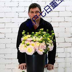 僵尸七日重生