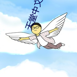 天堂中文在线8最新版地址