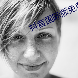 抖音国际版免(免)费(費)入(入)口tiktok