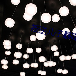 叛逆兒子暴躁老媽