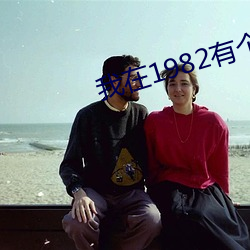 我在1982有个家 （龙楼凤城）