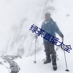 绿茶直(直)播大(大)全(全)
