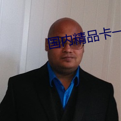 国内精品卡一卡二卡三 （七病八倒）