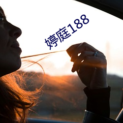 婷庭188