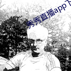 秀秀直播app下载 （穷人）