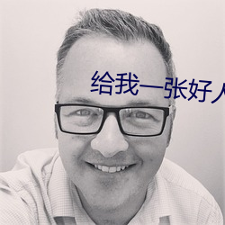 给我一张好人卡