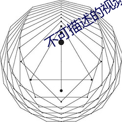 不可描述的视频软件广告下载 （扫穴犁庭）