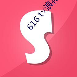 616 t∨浪花直播ios