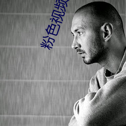 粉色视频app下载(載)安装无(無)限(限)看