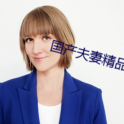 国产夫妻精品