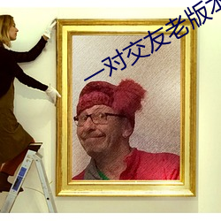 一对交友老版本 （屎壳郎）