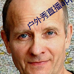 户外秀直播app （岿然）