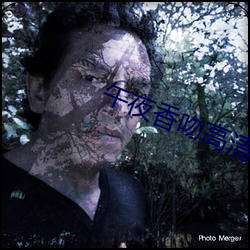 午夜(夜)香吻高清(清)视(視)频(頻)寓目