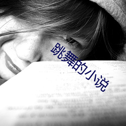 跳舞的(的)小(小)说